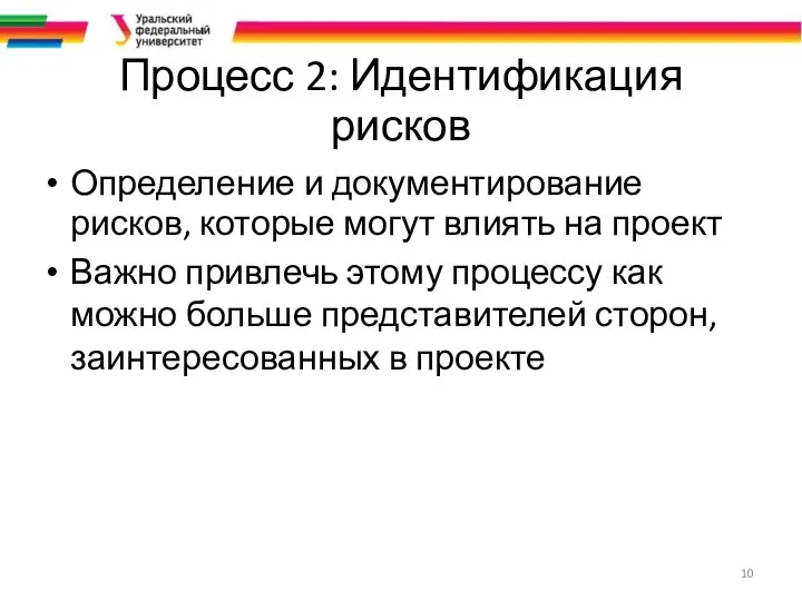 Процесс 2: Идентификация рисков Определение и документирование рисков, которые могут влиять