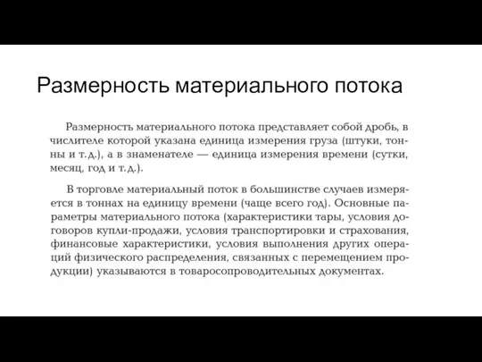 Размерность материального потока