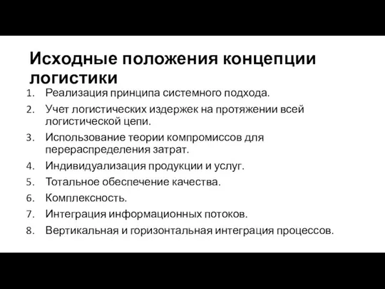 Исходные положения концепции логистики Реализация принципа системного подхода. Учет логистических издержек