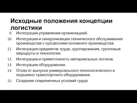 Исходные положения концепции логистики Интеграция управления организацией. Интеграция и синхронизация технического