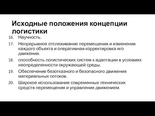 Исходные положения концепции логистики Научность. Непрерывное отслеживание перемещения и изменения каждого