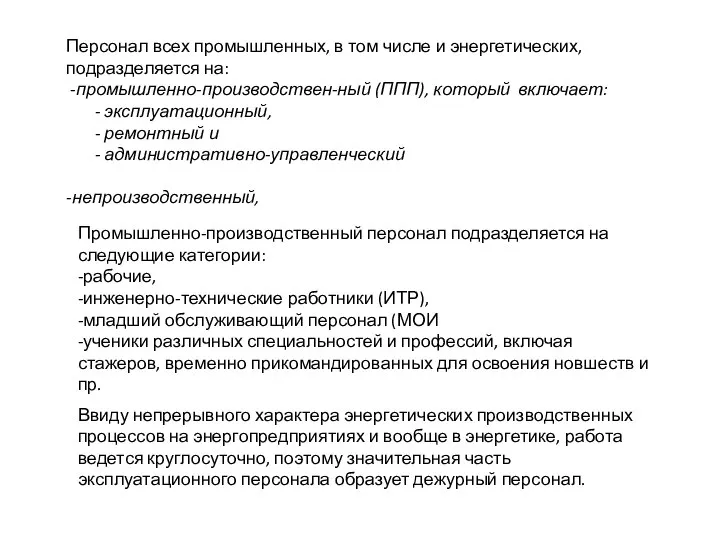 Персонал всех промышленных, в том числе и энергетических, подразделяется на: -промышленно-производствен-ный