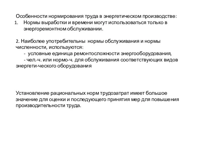 Особенности нормирования труда в энергетическом производстве: Нормы выработки и времени могут