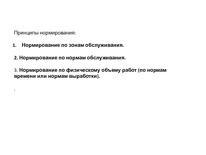 Принципы нормирования: Нормирование по зонам обслуживания. 2. Нормирование по нормам обслуживания.