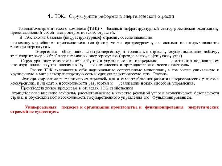 1. ТЭК. Структурные реформы в энергетической отрасли Топливно-энергетического комплекс (ТЭК) -