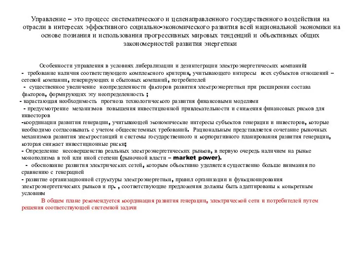 Управление – это процесс систематического и целенаправленного государственного воздействия на отрасли