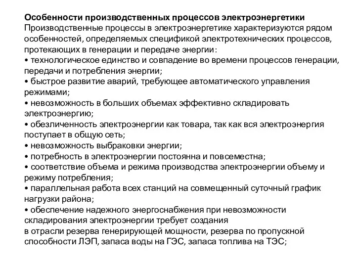 Особенности производственных процессов электроэнергетики Производственные процессы в электроэнергетике характеризуются рядом особенностей,