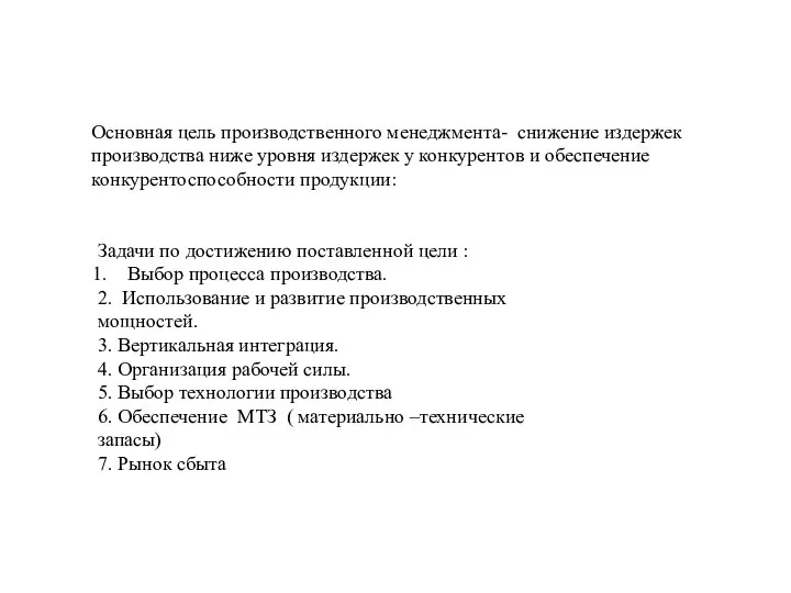 Основная цель производственного менеджмента- снижение издержек производства ниже уровня издержек у