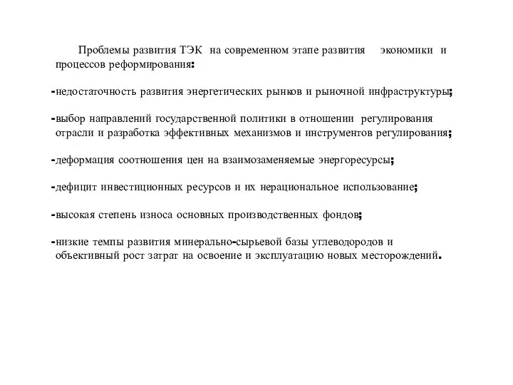 Проблемы развития ТЭК на современном этапе развития экономики и процессов реформирования: