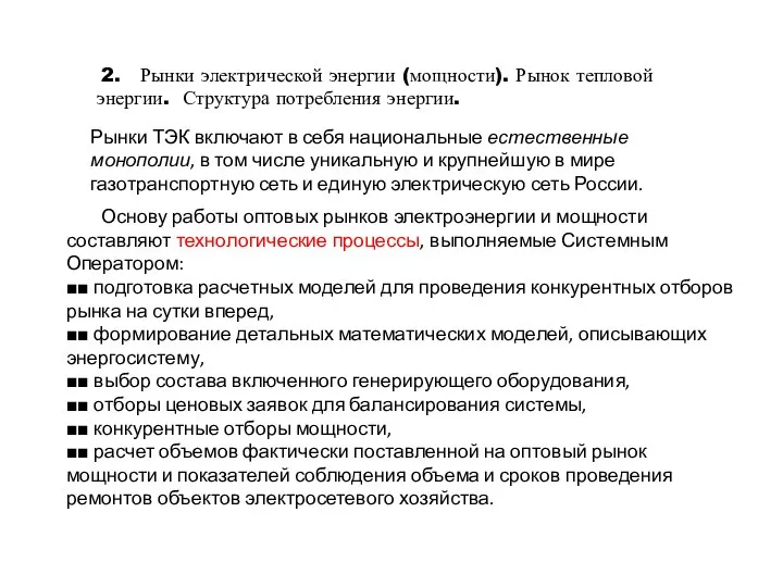 2. Рынки электрической энергии (мощности). Рынок тепловой энергии. Структура потребления энергии.