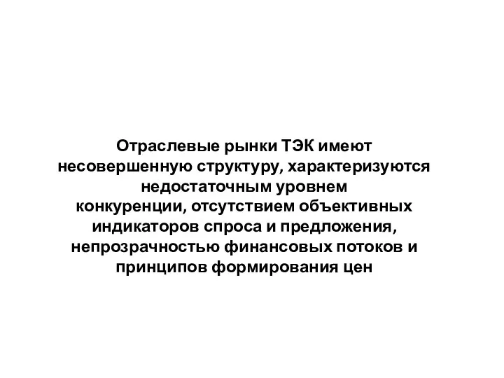 Отраслевые рынки ТЭК имеют несовершенную структуру, характеризуются недостаточным уровнем конкуренции, отсутствием