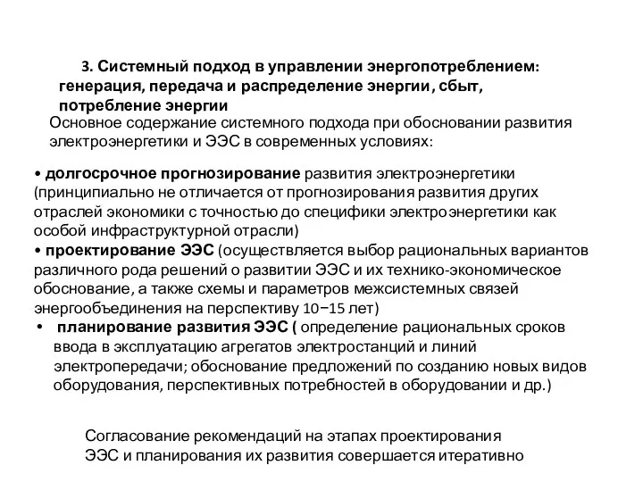 3. Системный подход в управлении энергопотреблением: генерация, передача и распределение энергии,