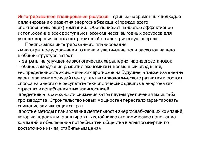 Интегрированное планирование ресурсов – один из современных подходов к планированию развития