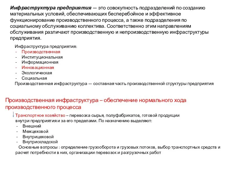 Инфраструктура предприятия: Производственная Институциональная Информационная Инновационная Экологическая Социальная Производственная инфраструктура —