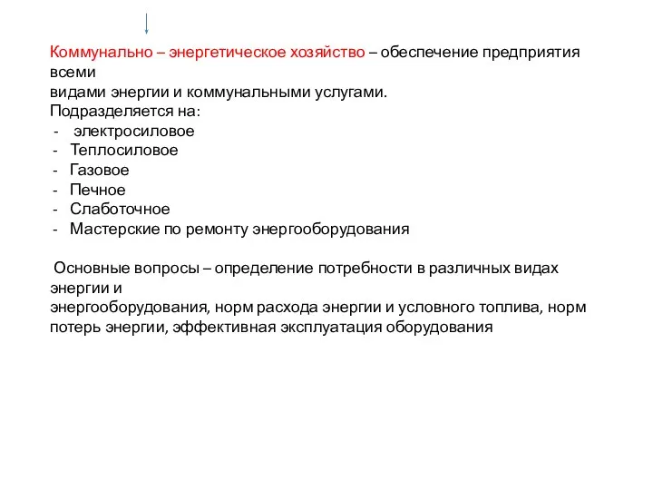 Коммунально – энергетическое хозяйство – обеспечение предприятия всеми видами энергии и