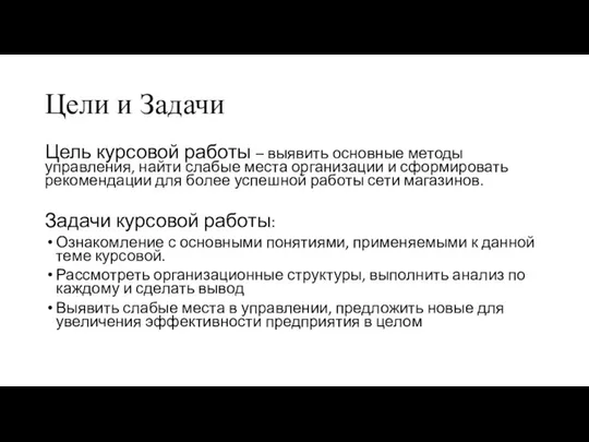 Цели и Задачи Цель курсовой работы – выявить основные методы управления,