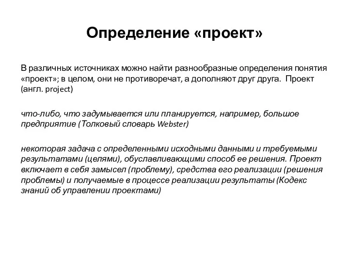 Определение «проект» В различных источниках можно найти разнообразные определения понятия «проект»;