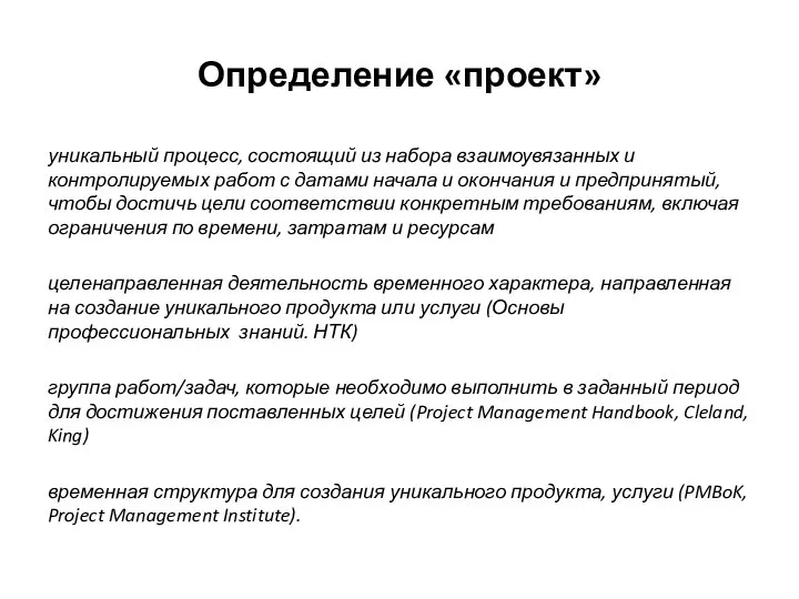 Определение «проект» уникальный процесс, состоящий из набора взаимоувязанных и контролируемых работ