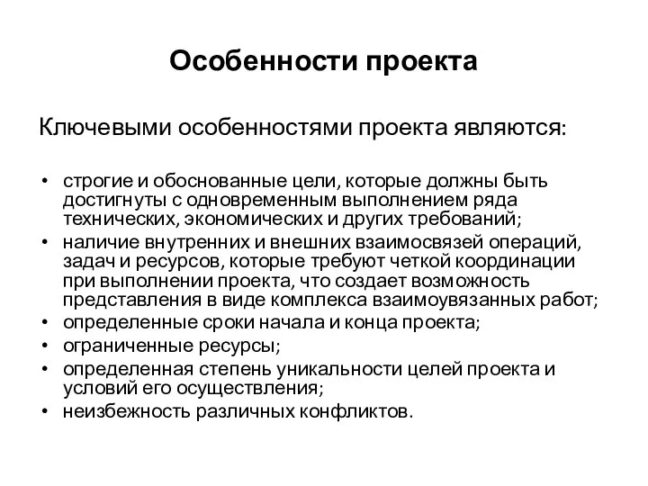 Особенности проекта Ключевыми особенностями проекта являются: строгие и обоснованные цели, которые