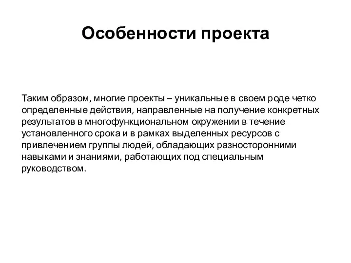 Особенности проекта Таким образом, многие проекты – уникальные в своем роде