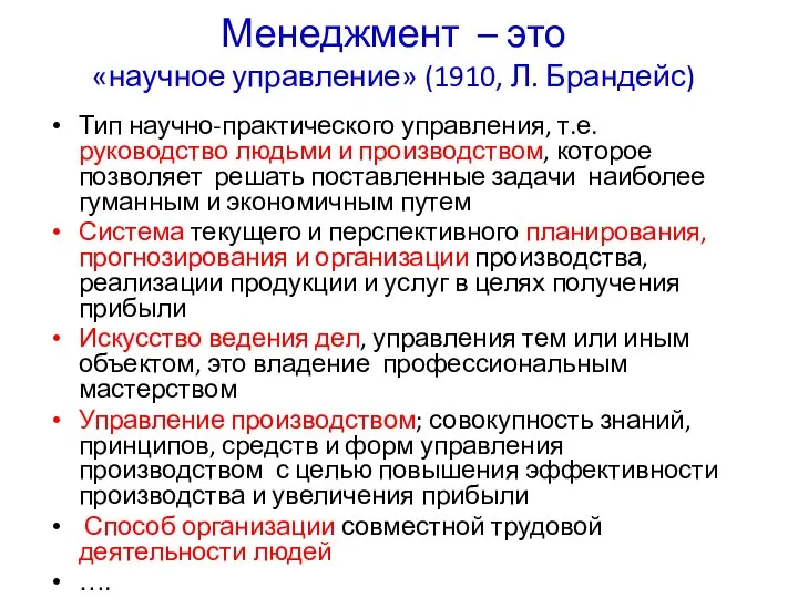 Менеджмент – это «научное управление» (1910, Л. Брандейс) Тип научно-практического управления,