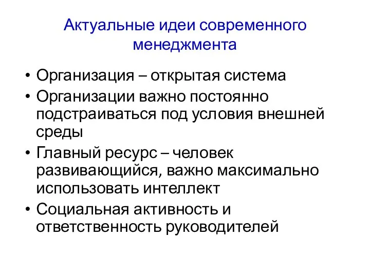 Актуальные идеи современного менеджмента Организация – открытая система Организации важно постоянно