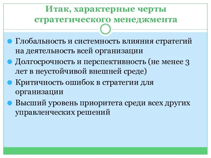 Итак, характерные черты стратегического менеджмента Глобальность и системность влияния стратегий на