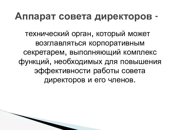 технический орган, который может возглавляться корпоративным секретарем, выполняющий комплекс функций, необходимых