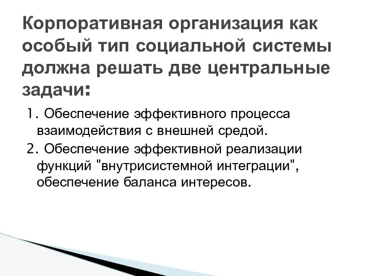 1. Обеспечение эффективного процесса взаимодействия с внешней средой. 2. Обеспечение эффективной