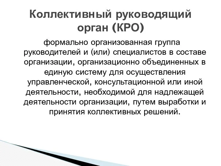 формально организованная группа руководителей и (или) специалистов в составе организации, организационно