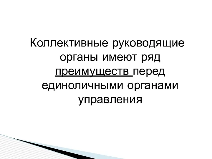 Коллективные руководящие органы имеют ряд преимуществ перед единоличными органами управления