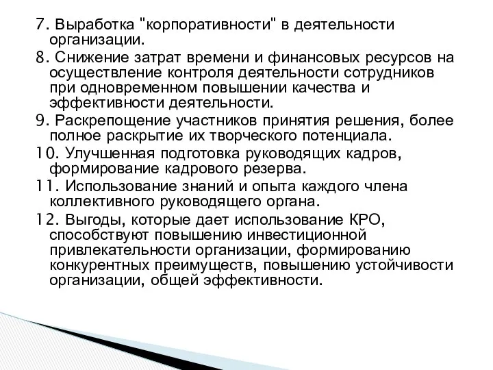 7. Выработка "корпоративности" в деятельности организации. 8. Снижение затрат времени и