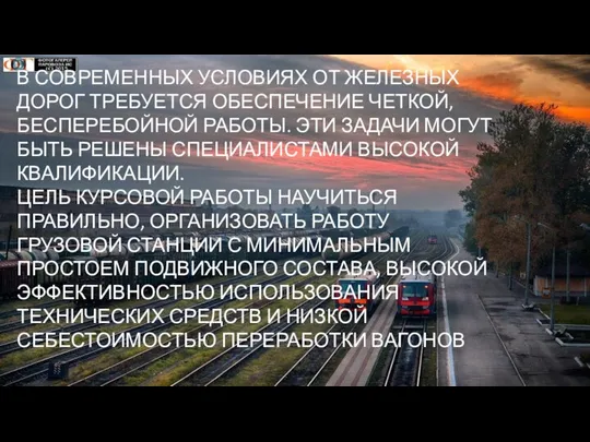 В СОВРЕМЕННЫХ УСЛОВИЯХ ОТ ЖЕЛЕЗНЫХ ДОРОГ ТРЕБУЕТСЯ ОБЕСПЕЧЕНИЕ ЧЕТКОЙ, БЕСПЕРЕБОЙНОЙ РАБОТЫ.