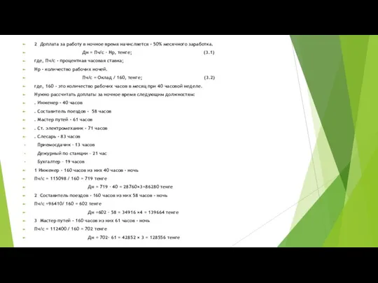 2 Доплата за работу в ночное время начисляется - 50% месячного