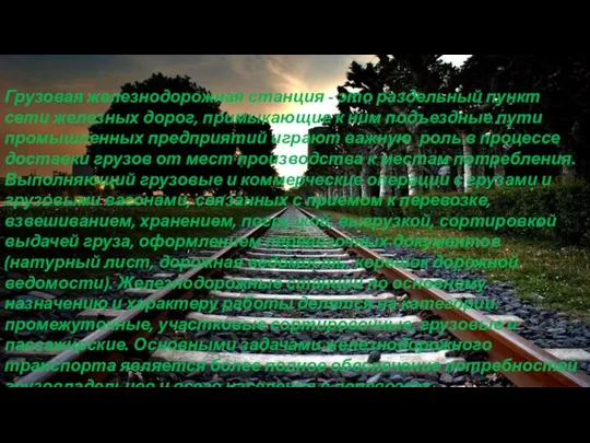 ГРУЗОВАЯ ЖЕЛЕЗНОДОРОЖНАЯ СТАНЦИЯ Грузовая железнодорожная станция - это раздельный пункт сети