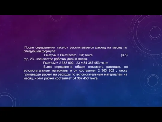 После определения «всего» рассчитывается расход на месяц по следующей формуле: Рматр/м