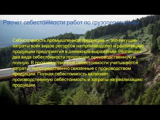 Расчет себестоимости работ по грузоперевозкам Себестоимость промышленной продукции — это текущие