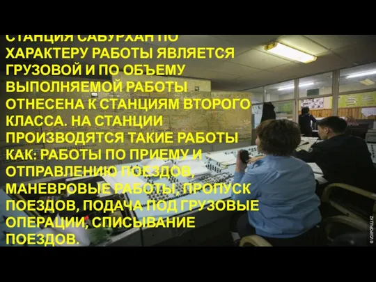 СТАНЦИЯ САБУРХАН ПО ХАРАКТЕРУ РАБОТЫ ЯВЛЯЕТСЯ ГРУЗОВОЙ И ПО ОБЪЕМУ ВЫПОЛНЯЕМОЙ