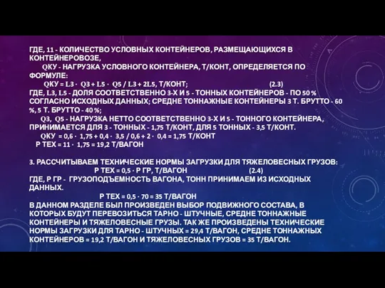 ГДЕ, 11 - КОЛИЧЕСТВО УСЛОВНЫХ КОНТЕЙНЕРОВ, РАЗМЕЩАЮЩИХСЯ В КОНТЕЙНЕРОВОЗЕ, QКУ -