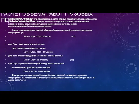 РАСЧЕТ ОБЪЕМА РАБОТ ГРУЗОВЫХ ПЕРЕВОЗОК Объем работы станции устанавливают на основе