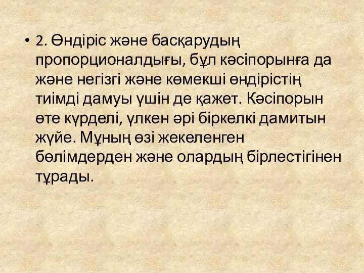 2. Өндіріс және басқарудың пропорционалдығы, бұл кәсіпорынға да және негізгі және