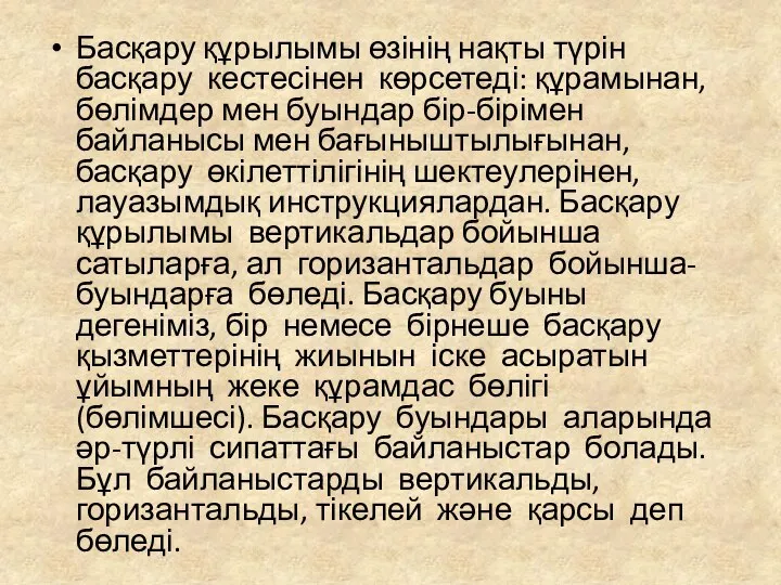 Басқару құрылымы өзінің нақты түрін басқару кестесінен көрсетеді: құрамынан, бөлімдер мен