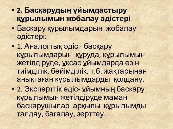 2. Басқарудың ұйымдастыру құрылымын жобалау әдістері Басқару құрылымдарын жобалау әдістері: 1.