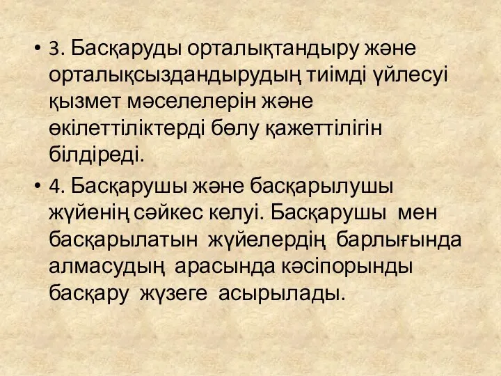 3. Басқаруды орталықтандыру және орталықсыздандырудың тиімді үйлесуі қызмет мәселелерін және өкілеттіліктерді