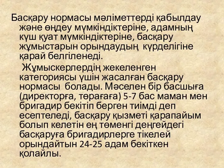 Басқару нормасы мәліметтерді қабылдау және өңдеу мүмкіндіктеріне, адамның күш қуат мүмкіндіктеріне,