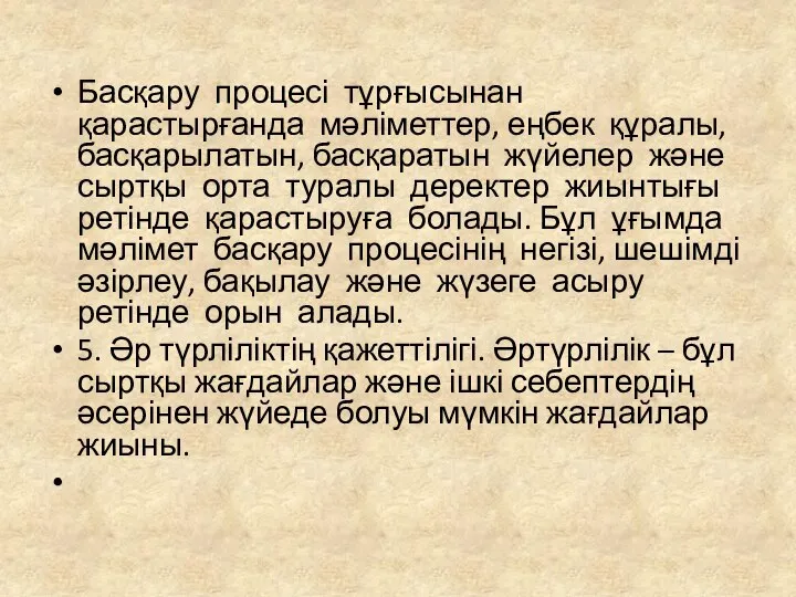 Басқару процесі тұрғысынан қарастырғанда мәліметтер, еңбек құралы, басқарылатын, басқаратын жүйелер және