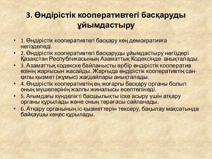 3. Өндірістік кооперативтегі басқаруды ұйымдастыру 1. Өндірістік кооперативтегі басқару кең демократияға