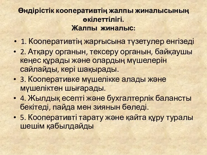 Өндірістік кооперативтің жалпы жиналысының өкілеттілігі. Жалпы жиналыс: 1. Кооперативтің жарғысына түзетулер