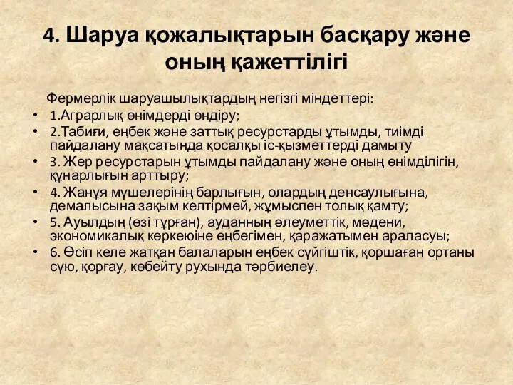 4. Шаруа қожалықтарын басқару және оның қажеттілігі Фермерлік шаруашылықтардың негізгі міндеттері: