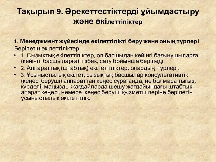 Тақырып 9. Әрекеттестіктерді ұйымдастыру және өкілеттіліктер 1. Менеджмент жүйесінде өкілеттілікті беру